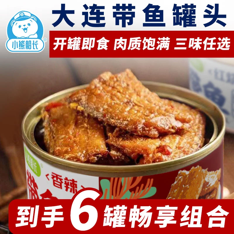 【到手6罐】小熊船长带鱼罐头150g即食罐头五香红烧香辣鱼