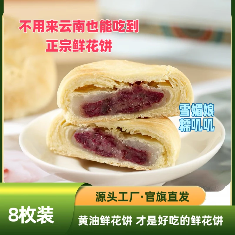 雪媚娘玫瑰鲜花饼袋装8枚280g云南特产糕点零食手工传统营养