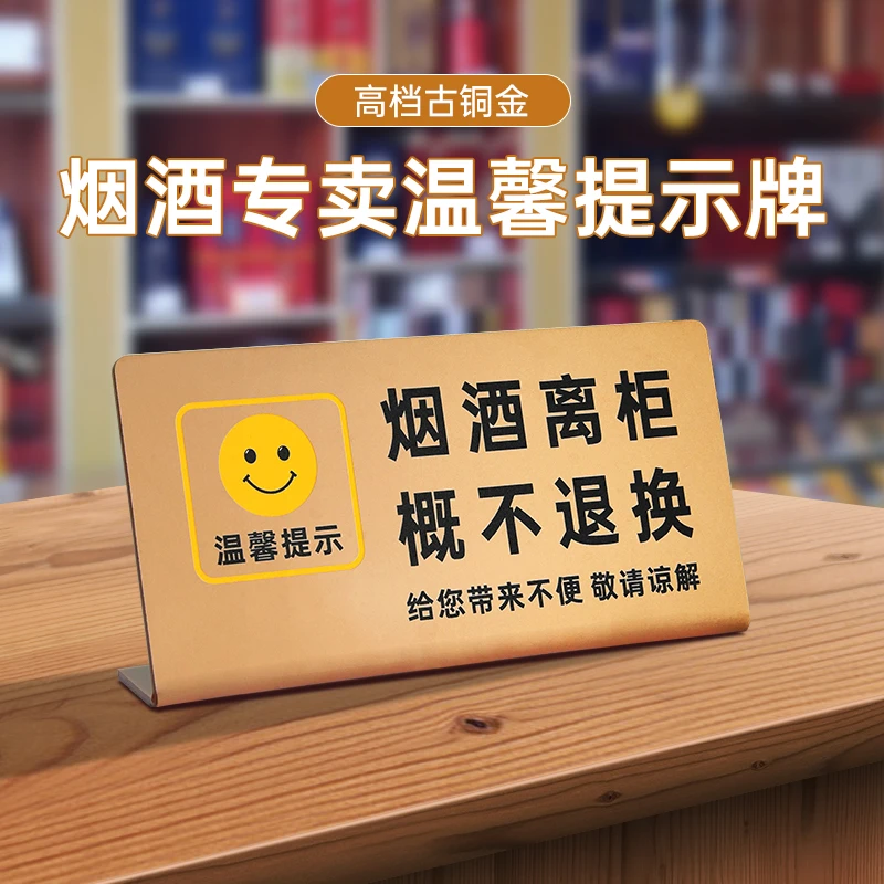 烟酒专卖前台离柜概不退换亚克力提示牌禁止向未成出售烟酒标识牌