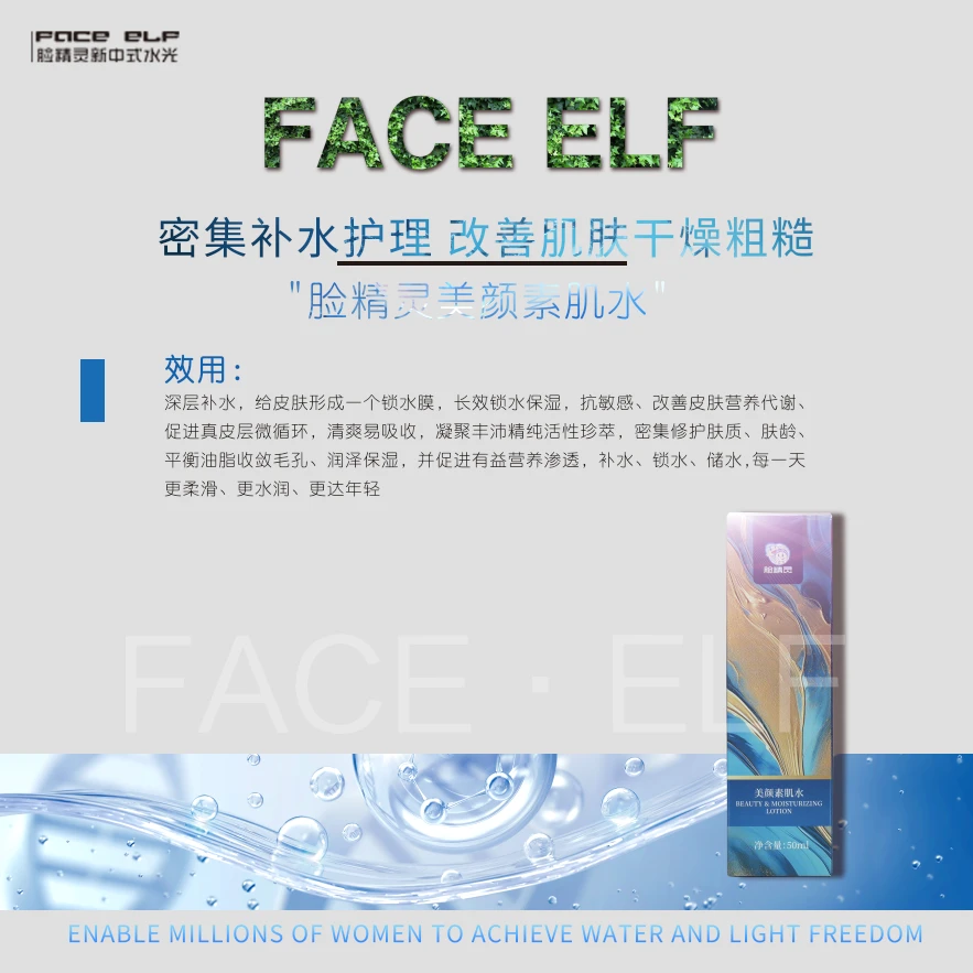 脸精灵【美颜素肌水】补水精华液深层吸收水膜长效抗敏感