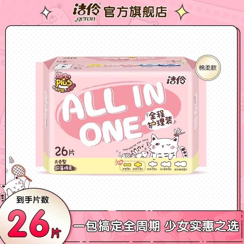 【洁伶】少女全程护理装1包26片棉柔超薄亲肤透气