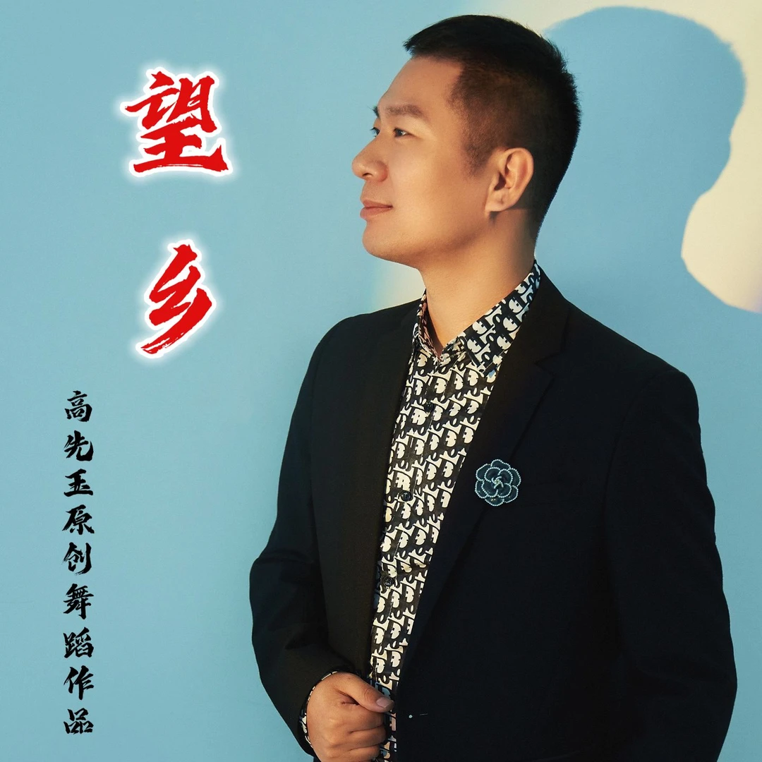 简单易学舞蹈《望乡》