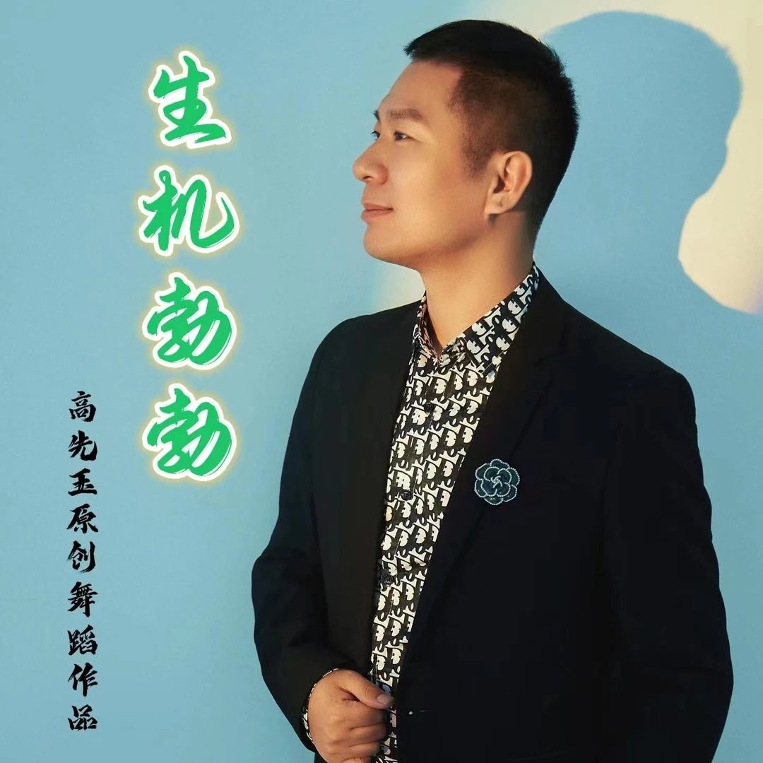 简单易学舞蹈《生机勃勃》
