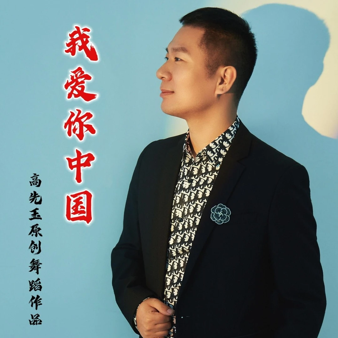 简单易学舞蹈《我爱你中国》