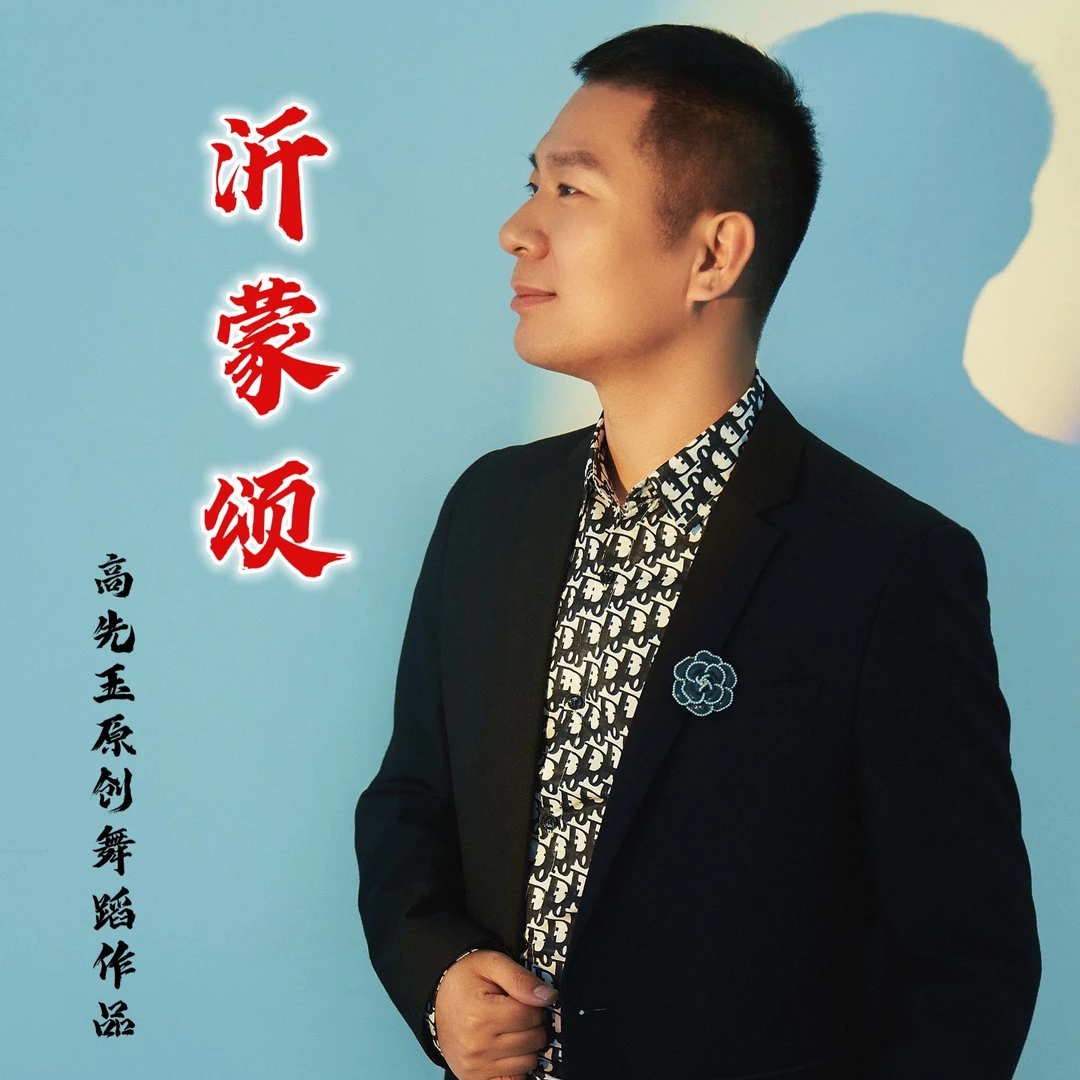 简单易学秧歌舞蹈《沂蒙颂》