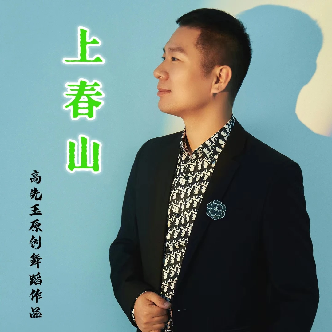 简单易学舞蹈《上春山》完整版线上视频课
