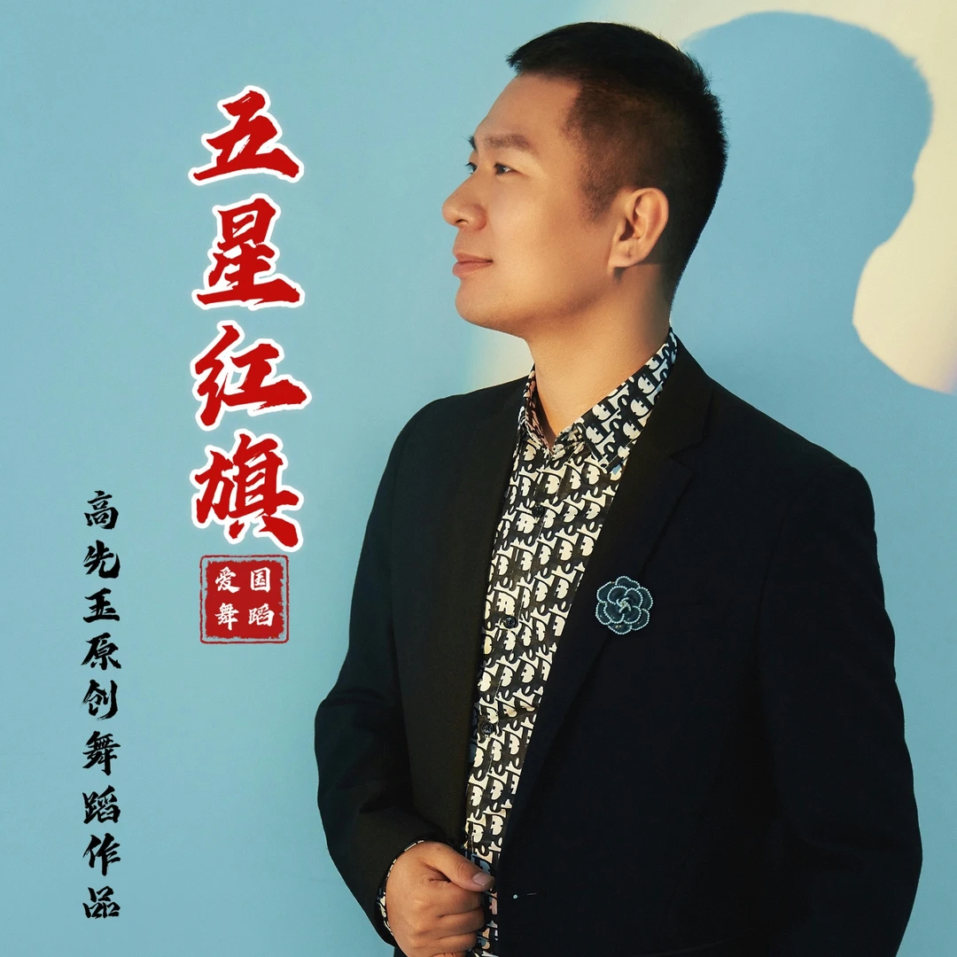 舞蹈《五星红旗》完整版详细教学课件