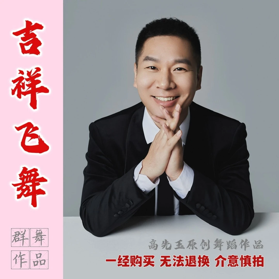 《吉祥飞舞》原创专业编舞群舞完整版高清课程舞蹈学习课时