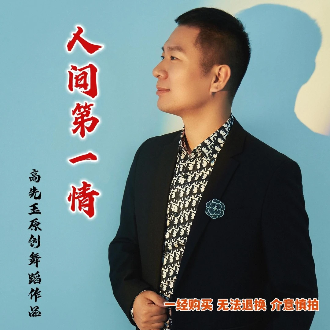 原创舞蹈《人间第一情》高清教学课程完整版专业课件学习持续课时