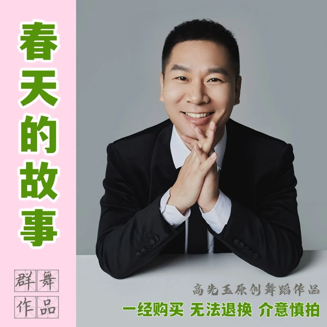 《春天的故事》群舞完整版