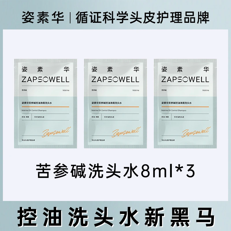 【便携装三件】姿素华pca锌苦参碱控油净屑洗头水丰盈蓬松官方正品