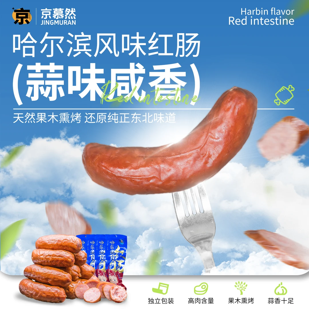 【新品上新】哈尔滨风味红肠4根果木熏烤美味精选好吃即食品牌