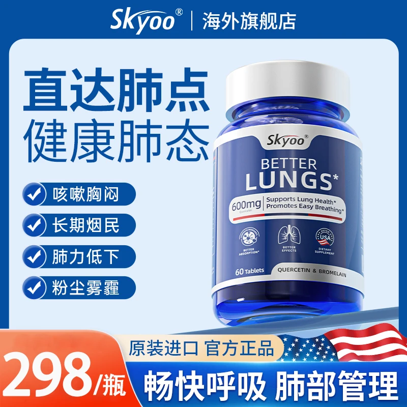 skyoo护肺素养肺护肺呵护健康活力菠萝蛋白酶槲皮素肺部