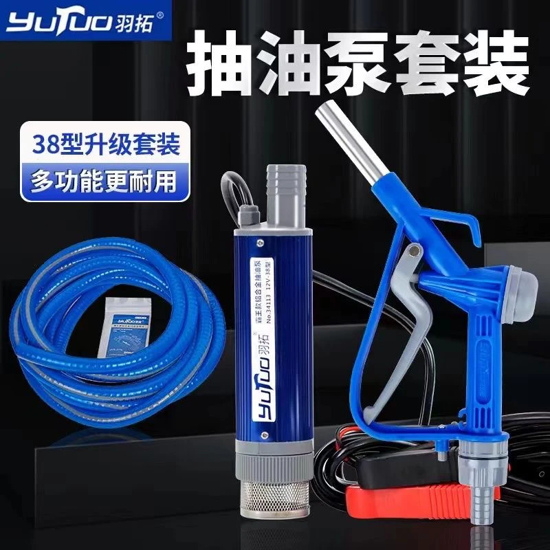 羽拓12v24v抽油泵套装38型带楞散热型铝合金6米硅胶耐磨耐寒钢丝