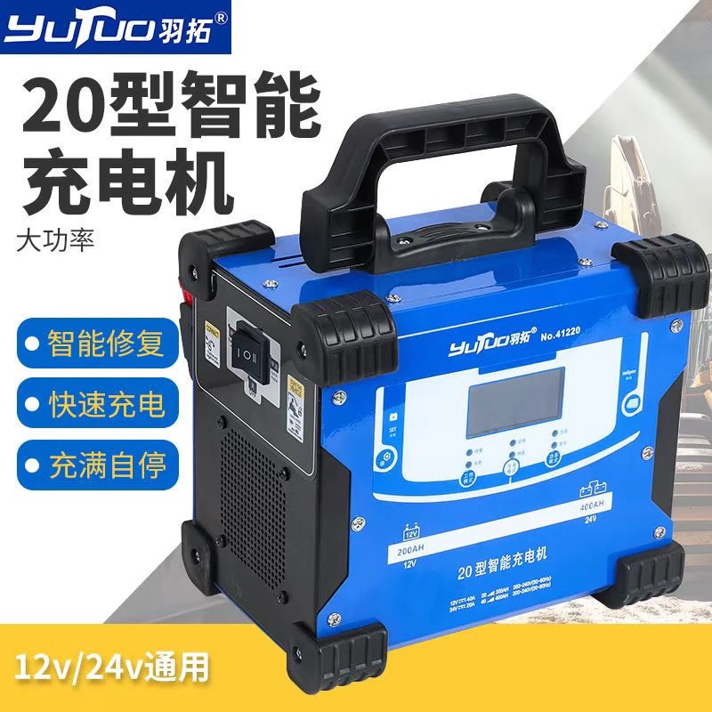 羽拓全自动智能修复汽车电瓶充电器12V24V家用铅酸电瓶充电机电池