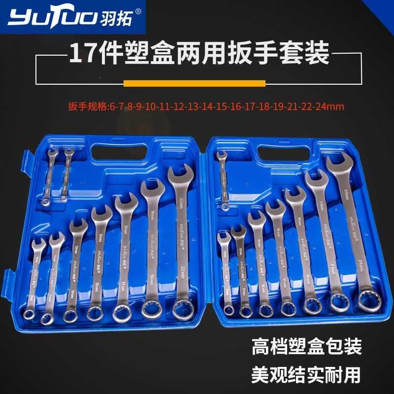 羽拓17件套呆梅两用扳手套装【13117】修车工具高档加厚小扳手工具