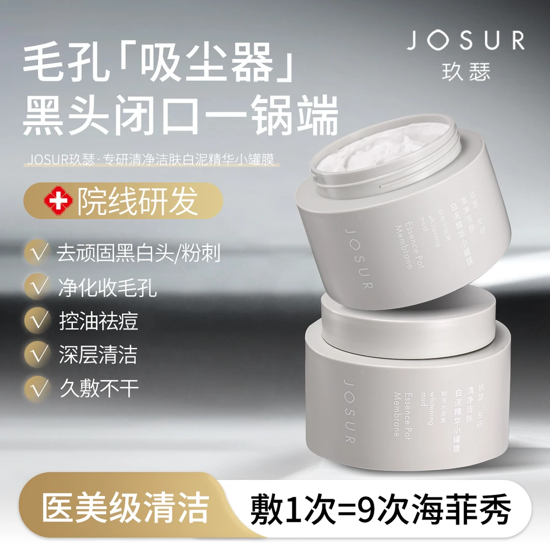 【欣聪专属】玖瑟清净洁肤白泥精华小罐膜