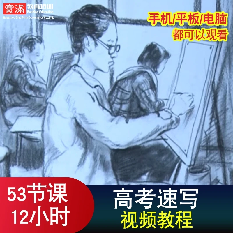 高考速写视频教程 艺术高考 美术手人物素描入门到精通 在线课程