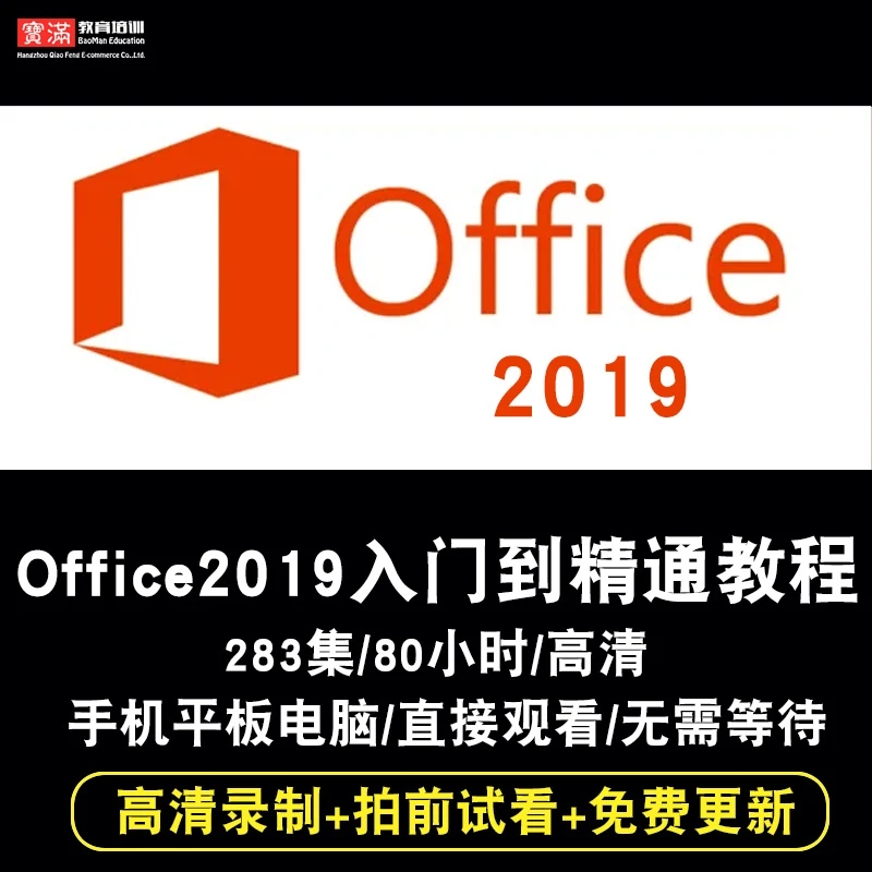 office2019视频教程word/Excel/ppt文字排版表格幻灯片入门到精通