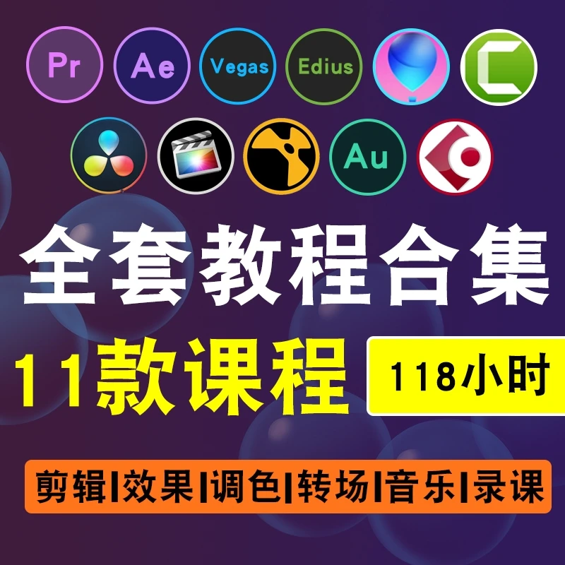 影视剪辑视频教程pr/ae/Vegas/edius/会声会影/达芬奇/ug在线课程