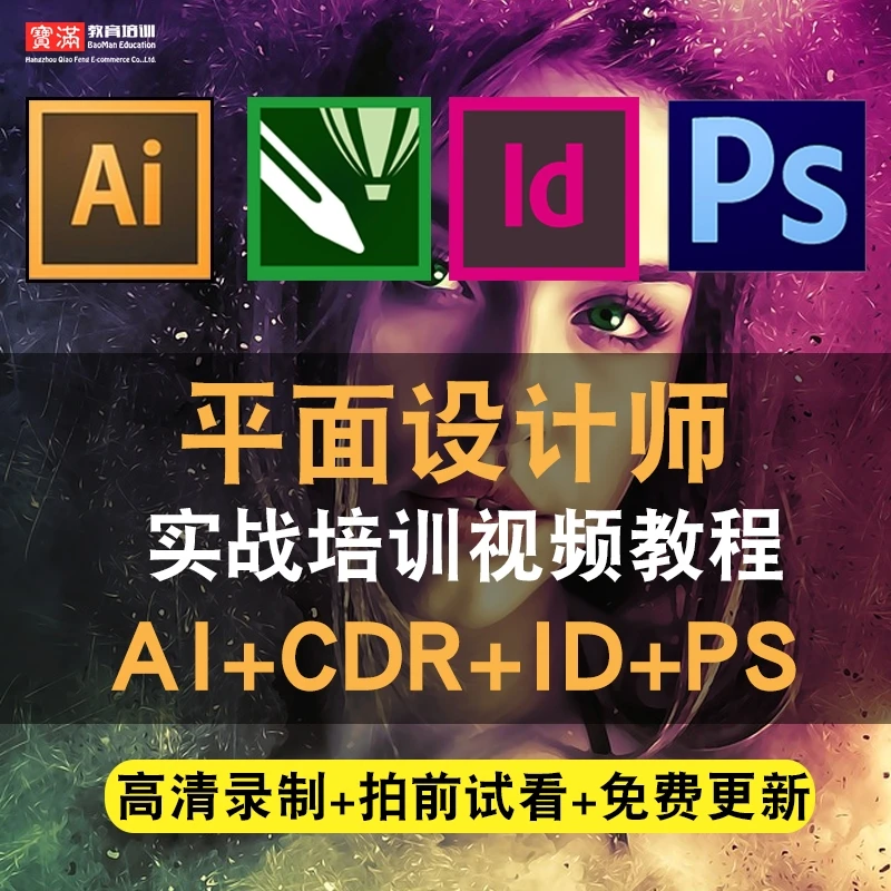 平面设计师视频教程ai/cdr/id/pscc2018/cs5/cs6 photoshop 课程