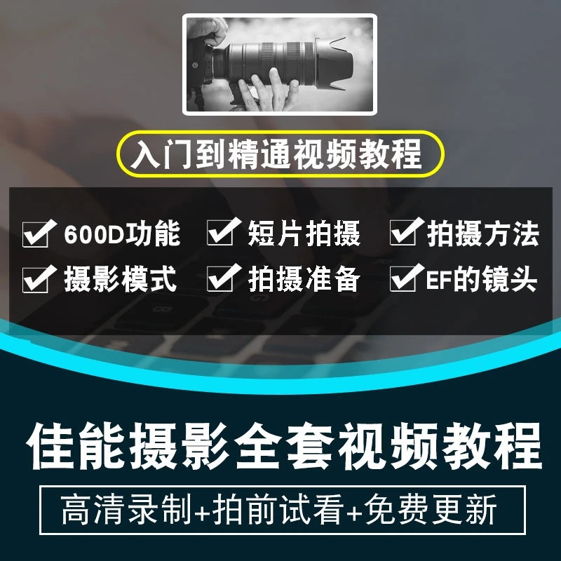 单反相机视频教程 佳能600D 数码微单摄影用光人像后期 在线课程