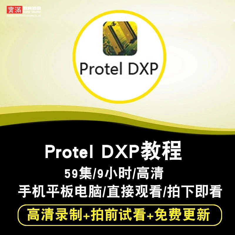 Protel DXP2004视频教程 电路图PCB制图设计基础实例自学在线课程