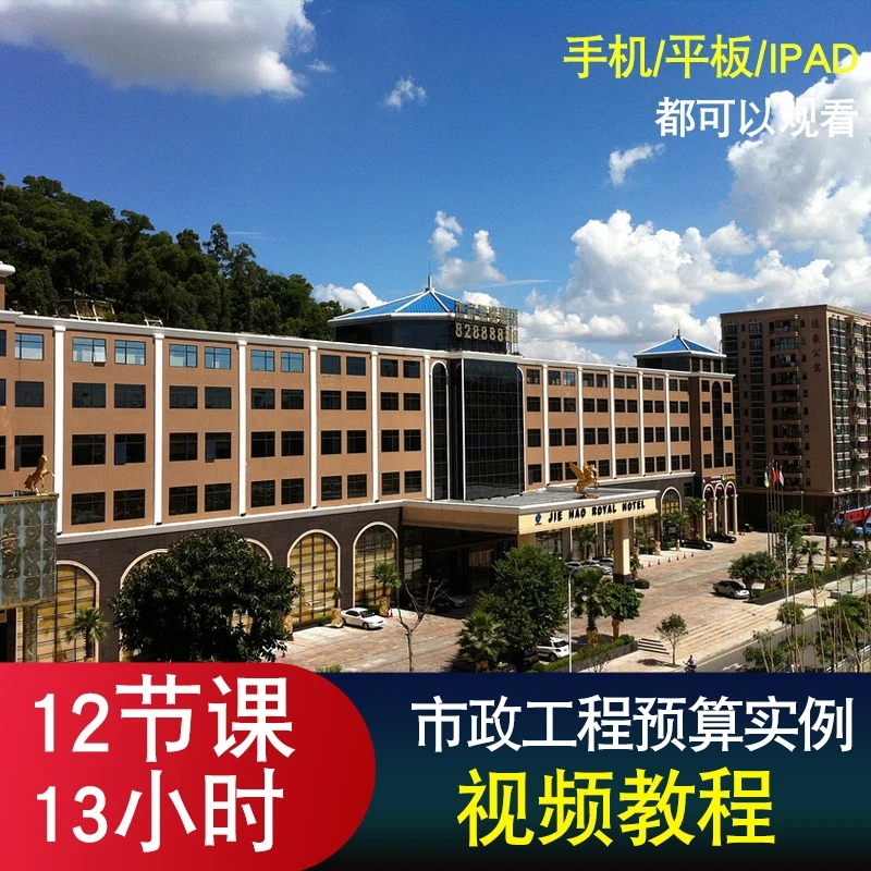 市政工程预算视频教程 造价实战园林公路水利管网土石方实战教学