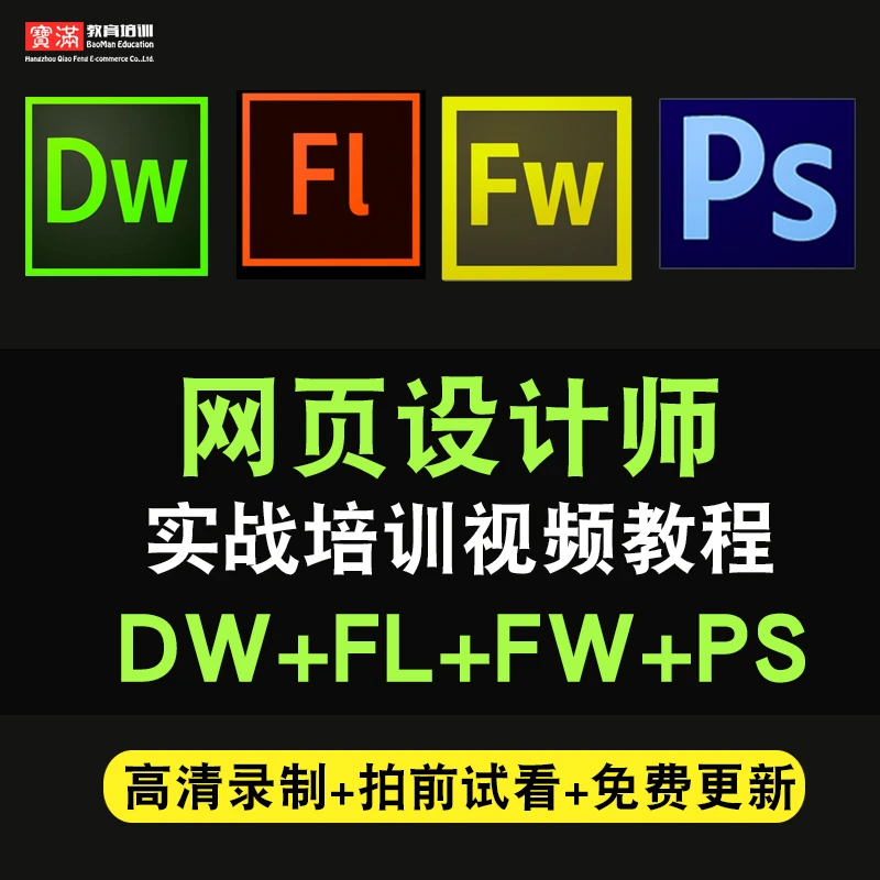 网页设计师视频教程dw/fl/fw/ps网站制作dreamware/flash实战教学