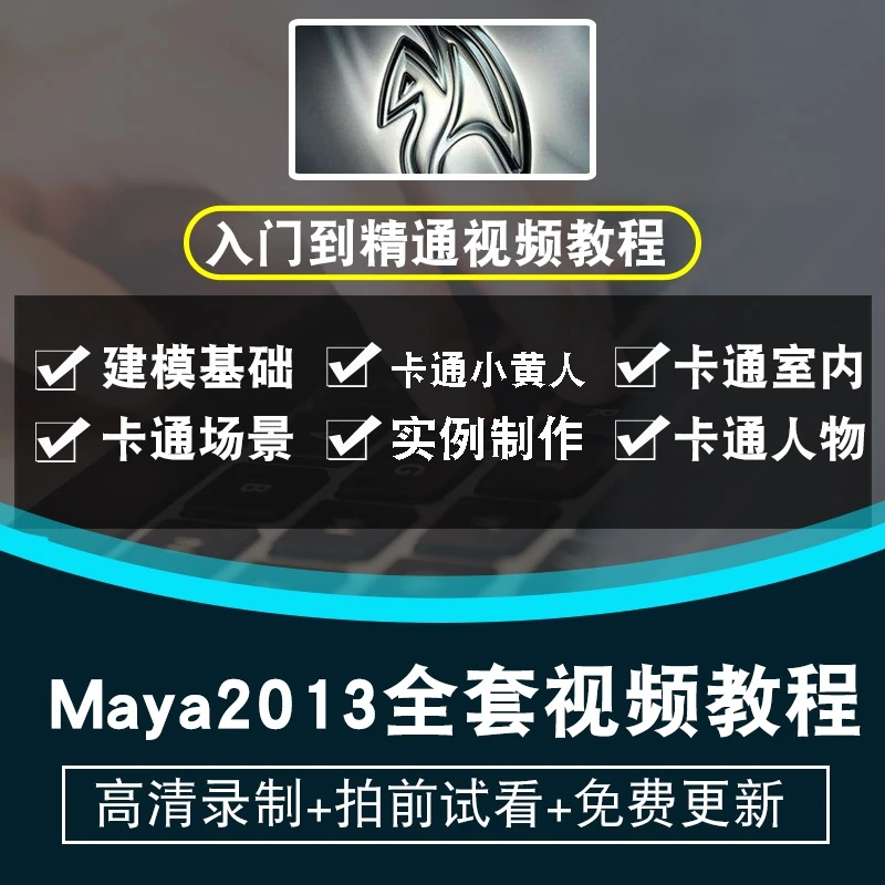 maya视频教程 玛雅2013中文动画三维建模3d 渲染角色绘制在线课程