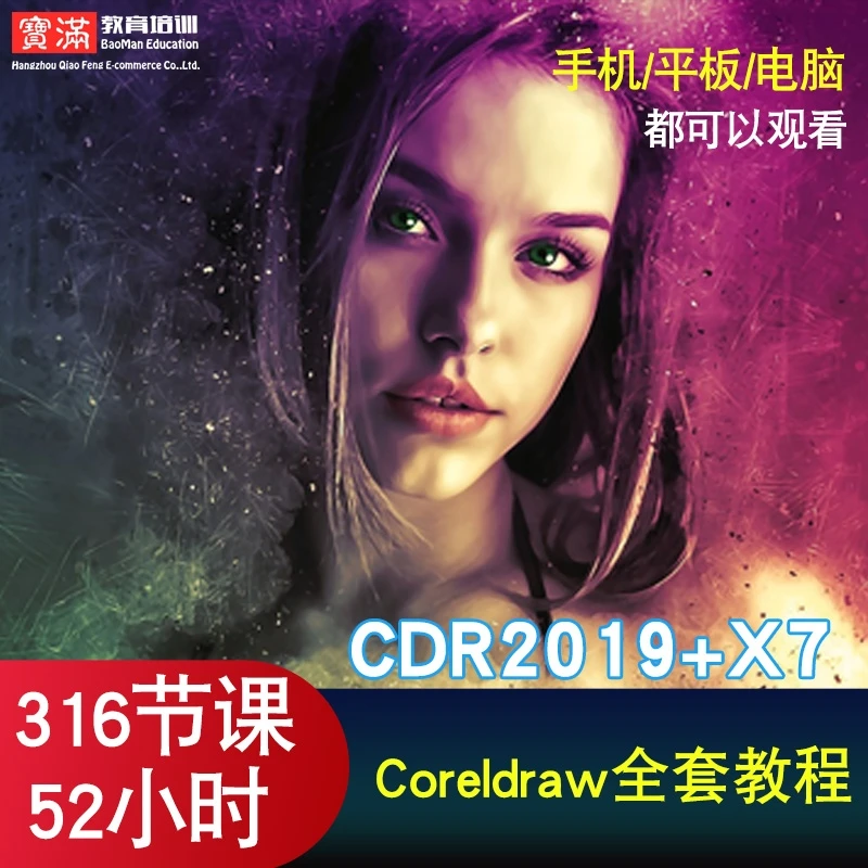 coreldraw视频教程cdr教学2019平面设计X7包装杂志矢量图在线课程