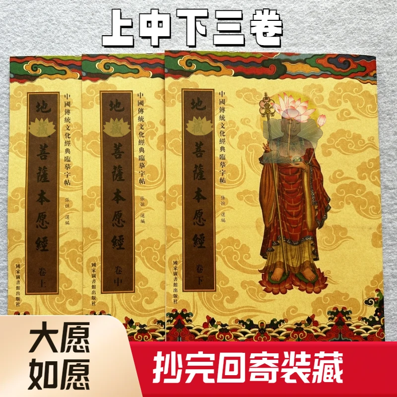临摹字帖:地Z菩S本愿经全三册(赠笔和笔芯）