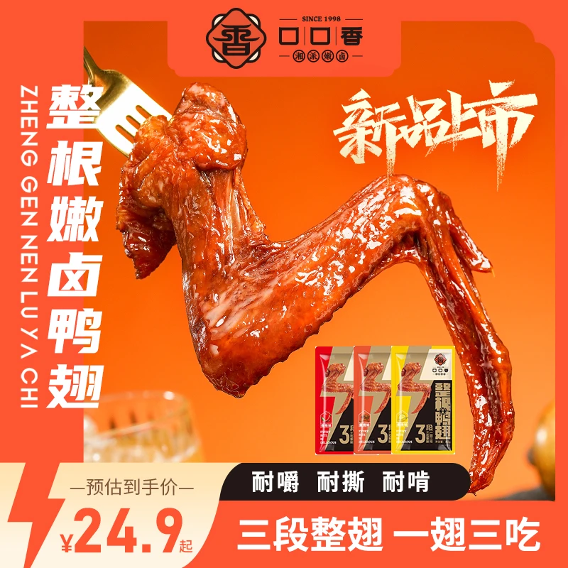 【到手3包】口口香整根嫩卤鸭翅80g香辣酱香开袋即食独立包装鸭全翅