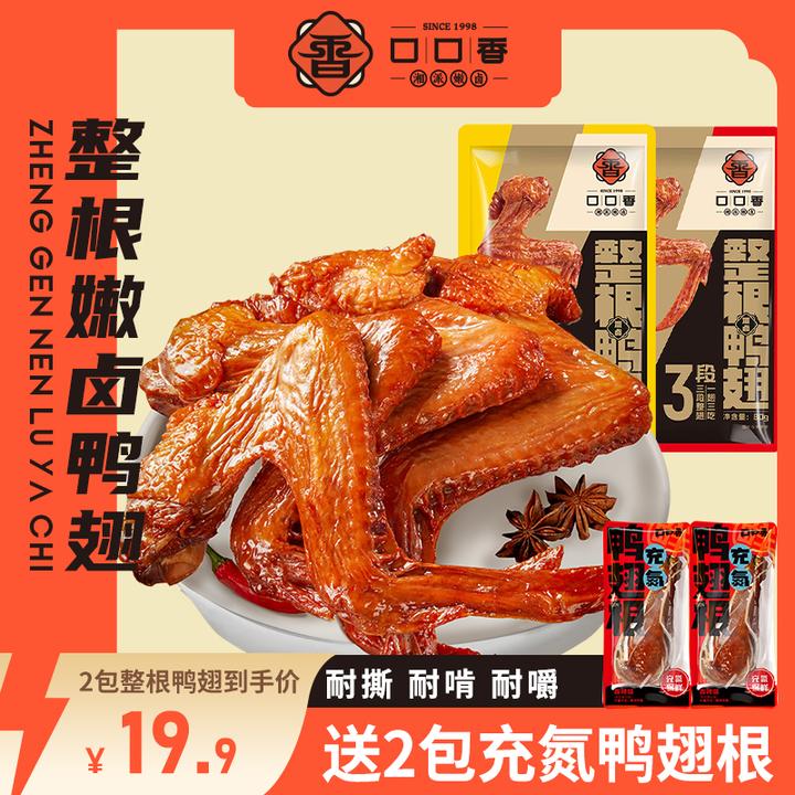 【拍1发4】口口香整根嫩卤鸭翅2包送2包鸭小腿湖南酱卤香辣全翅双11