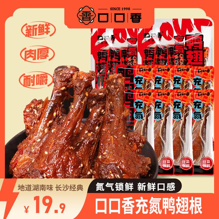 【充氮锁鲜】口口香充氮鸭翅根氮气鸭腿新鲜经典香辣鸭肉类零食双11