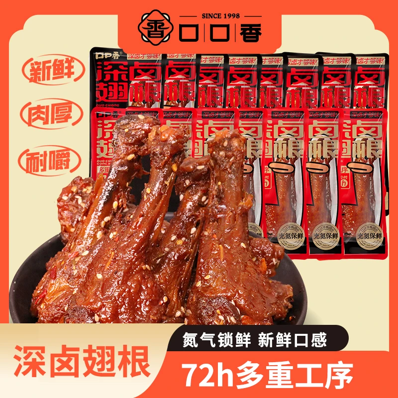 【拍1发15】口口香深卤翅根氮气锁鲜鸭腿新鲜解馋香辣酱香鸭肉零食