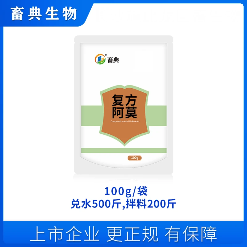 畜典复方阿莫饲料添加剂100g畜典生物品质