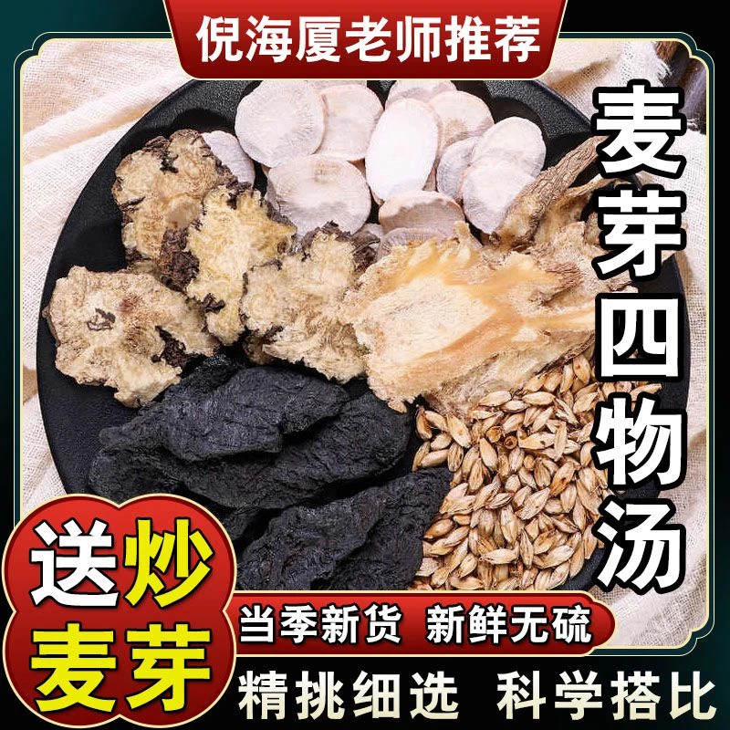 倪师甄选 【炒麦芽四物汤】55g/每副 五次量275克倪海厦推荐料包