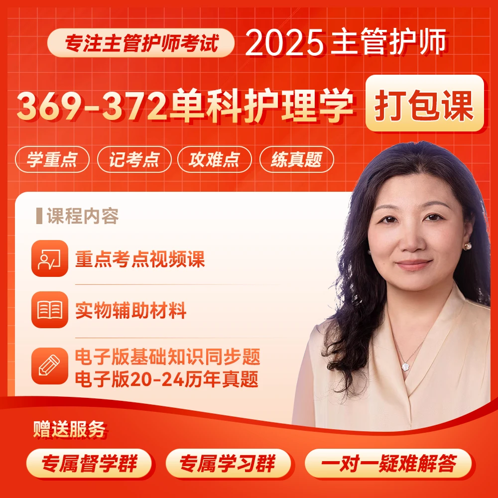 25年主管护师 369-372护理学 打包课（录播课+备考内部资料）