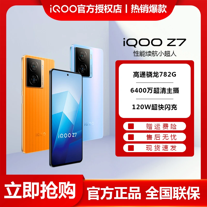 直播vivo iQOO Z7 5G手机新品120W闪充OIS防抖学生拍照手机