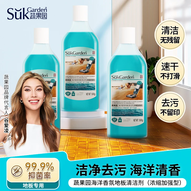 蔬果园【99.9除菌】全新升级海洋香氛地板清洁剂清洗速干抑菌浓缩