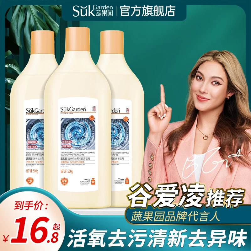 蔬果园洗衣机清洗剂除霉抑菌清新去味清洁液祛异味除垢洁净去污SC