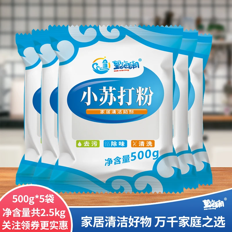 望海潮小苏打多用途清洁剂去污洗衣机冰箱去异味家用清洗500g*5袋