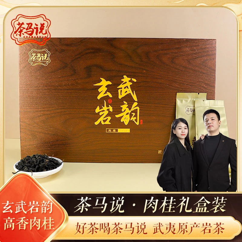 【玄武岩韵】武夷山岩茶肉桂茶礼盒252克手工茶叶好茶【茶马说】