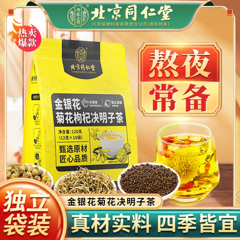 北京同仁堂金银花菊花枸杞决明子茶独立袋装120g