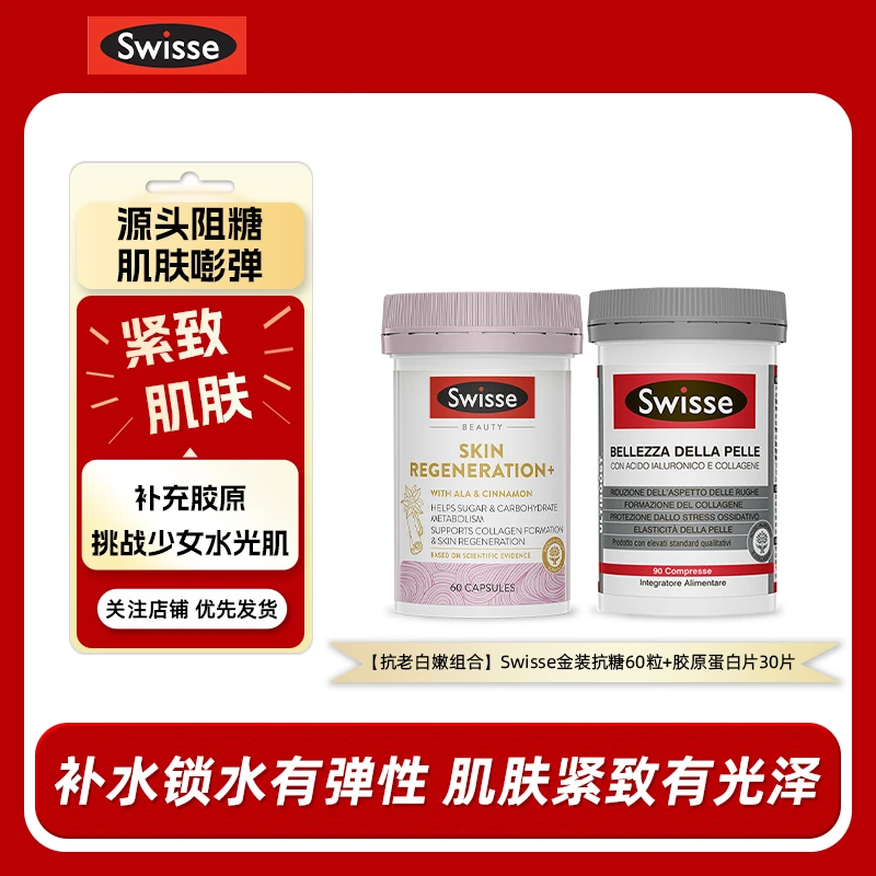 【抗老白嫩组合】Swisse金装抗糖丸60粒+Swisse 胶原蛋白片30片/瓶