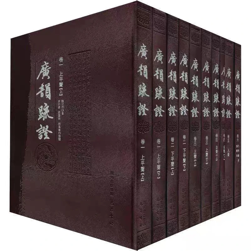 （正版包邮） 广韵疏证-全套10册