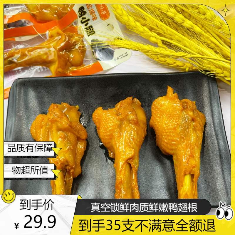 妙味芳香辣鸭翅根熟食辣味肉类零食鸭小腿卤味鸭货解馋开袋即食