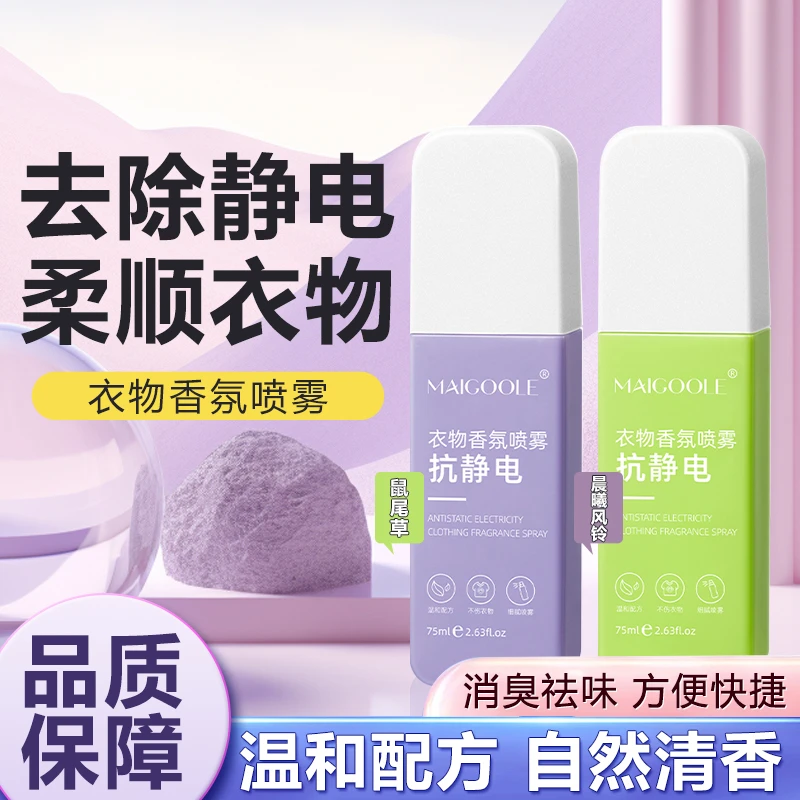 【优选品质】防静电喷雾 衣物香氛祛味留香清新淡雅 CZY-2