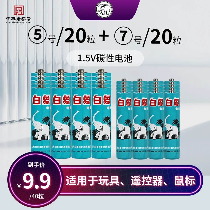 白象电池 5号7号碳性电池五号七号玩具遥控器鼠标干电池40粒1.5V